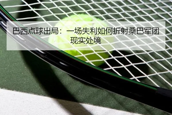 ba-xi-dian-qiu-chu-ju-yi-chang-shi-li-ru-he-zhe-she-sang-ba-jun-tuan-xian-shi-chu-jing-2-210.jpg