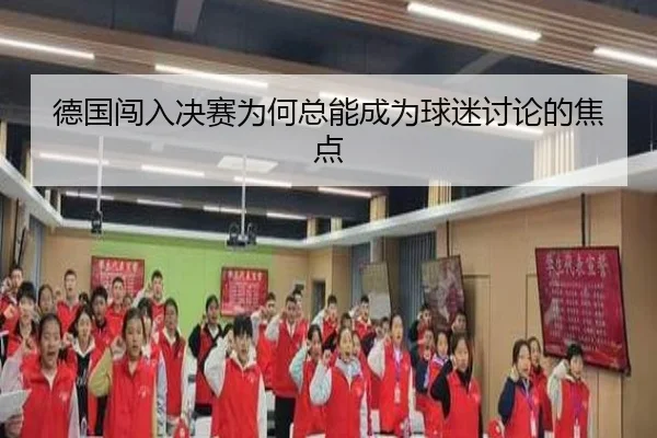 德国闯入决赛为何总能成为球迷讨论的焦点